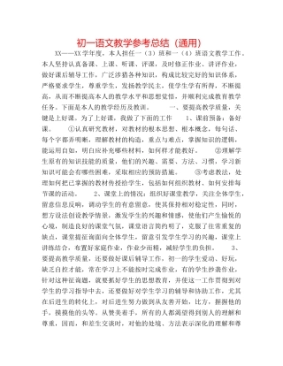 初一语文教学参考总结（通用） 
