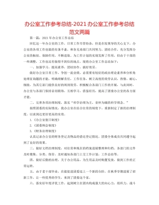 办公室工作参考总结-2024办公室工作参考总结范文两篇 