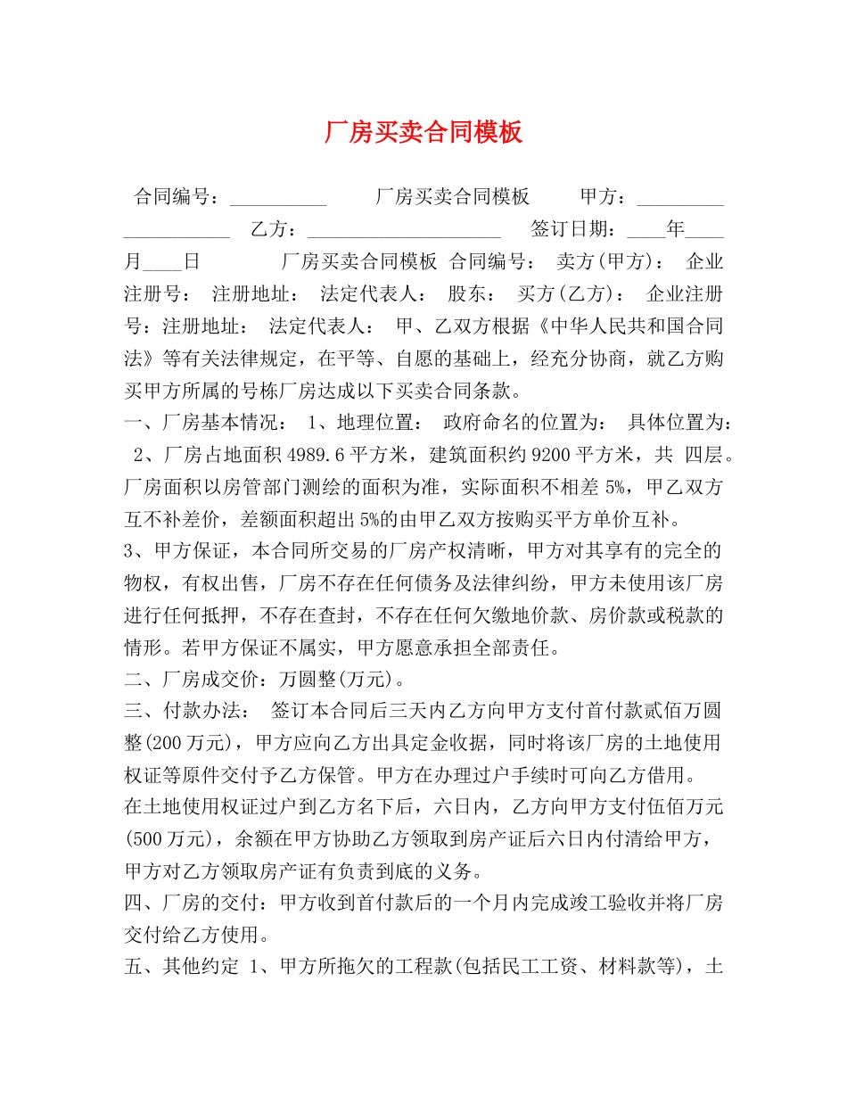 厂房买卖合同模板 _第1页