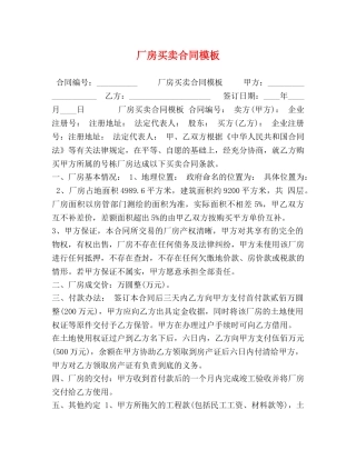 厂房买卖合同模板 