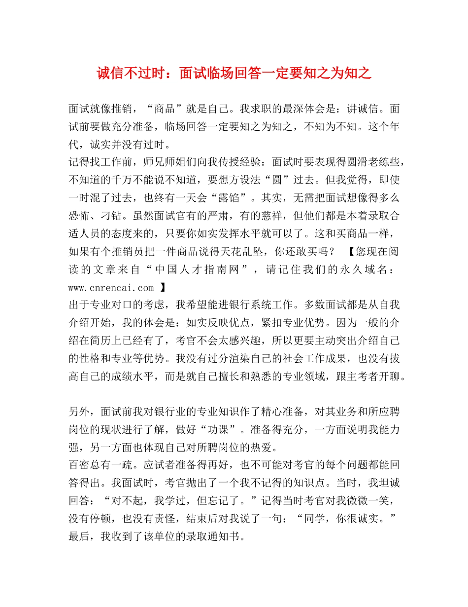 诚信不过时面试临场回答一定要知之为知之 _第1页
