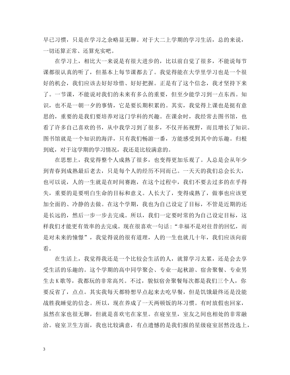 大二第一学期自我鉴定 _第3页