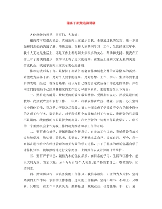 储备干部竞选演讲稿 