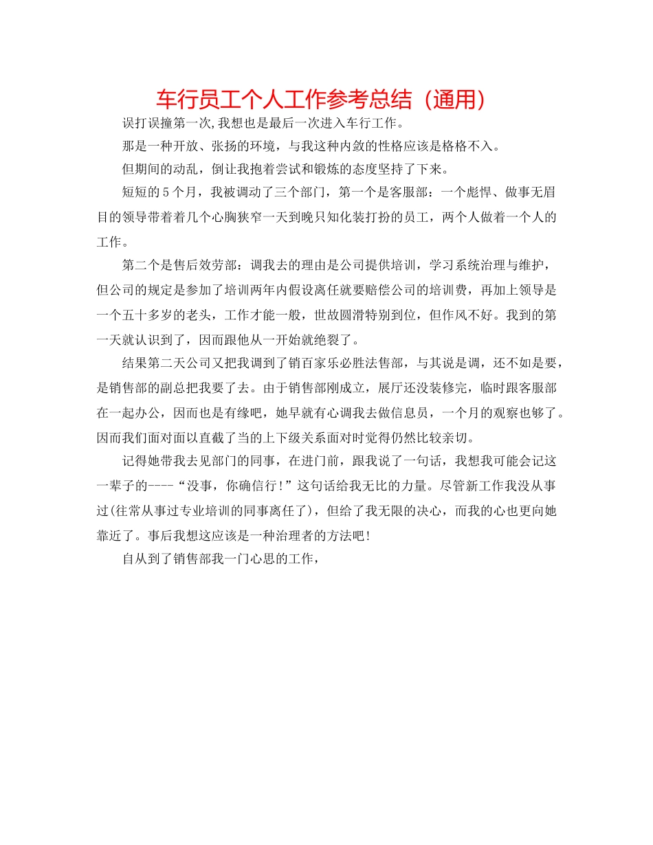 车行员工个人工作参考总结（通用） _第1页