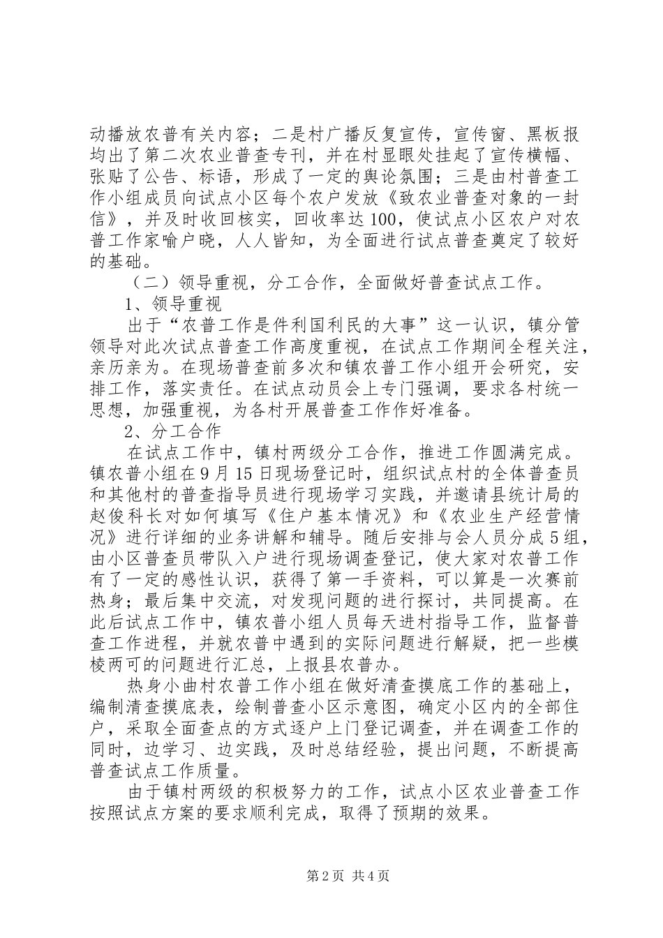 乡镇第二次农业普查试点工作总结 _第2页