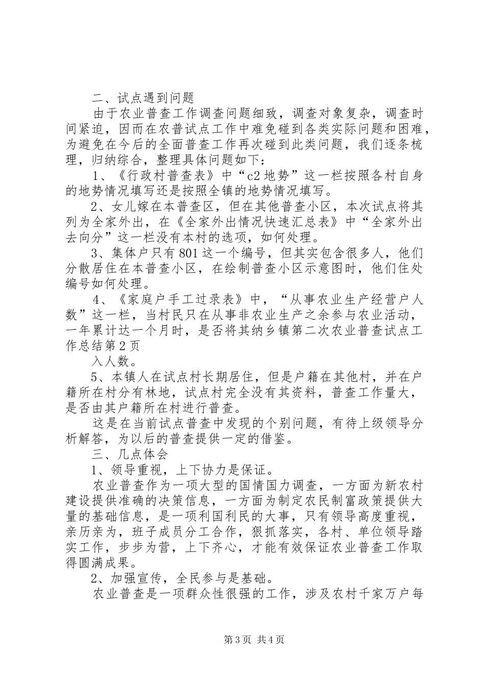 乡镇第二次农业普查试点工作总结 _第3页