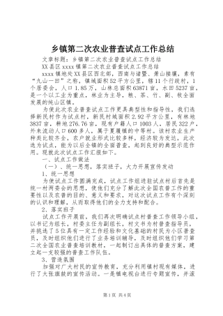 乡镇第二次农业普查试点工作总结 