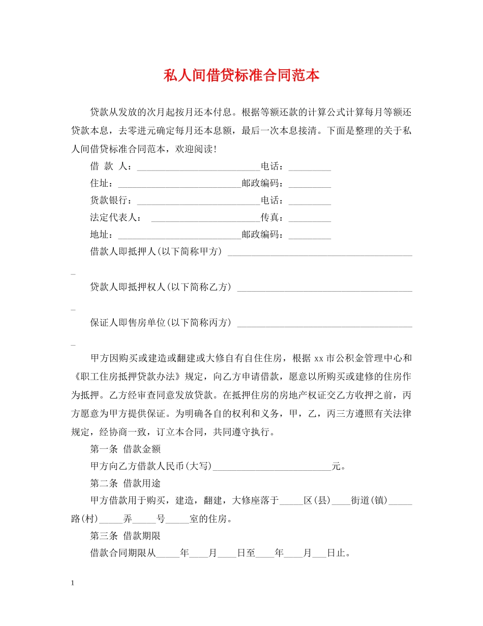 私人间借贷标准合同范本 _第1页