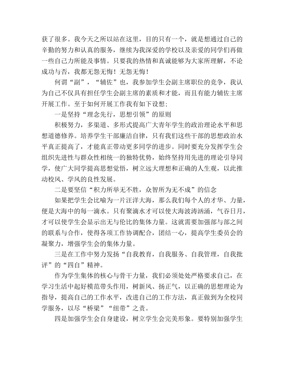 参加校学生会副主席竞选演讲稿（大学生） _第2页
