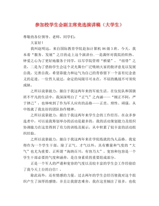 参加校学生会副主席竞选演讲稿（大学生） 