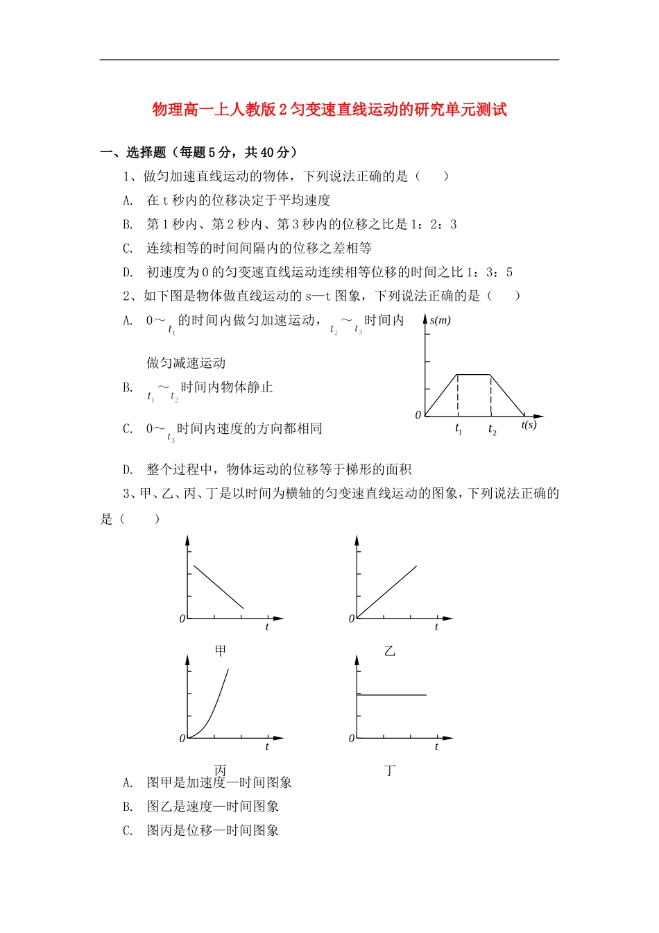 高中物理-匀变速直线运动的研究单元测试-鲁科版必修1_第1页