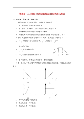 高中物理-匀变速直线运动的研究单元测试-鲁科版必修1