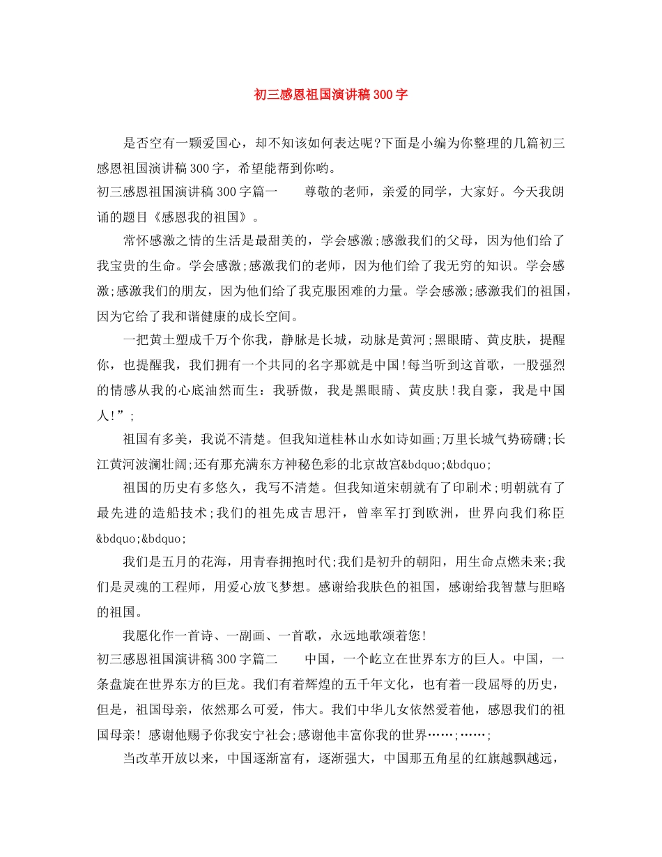 初三感恩祖国演讲稿300字 _第1页