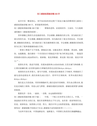 初三感恩祖国演讲稿300字 