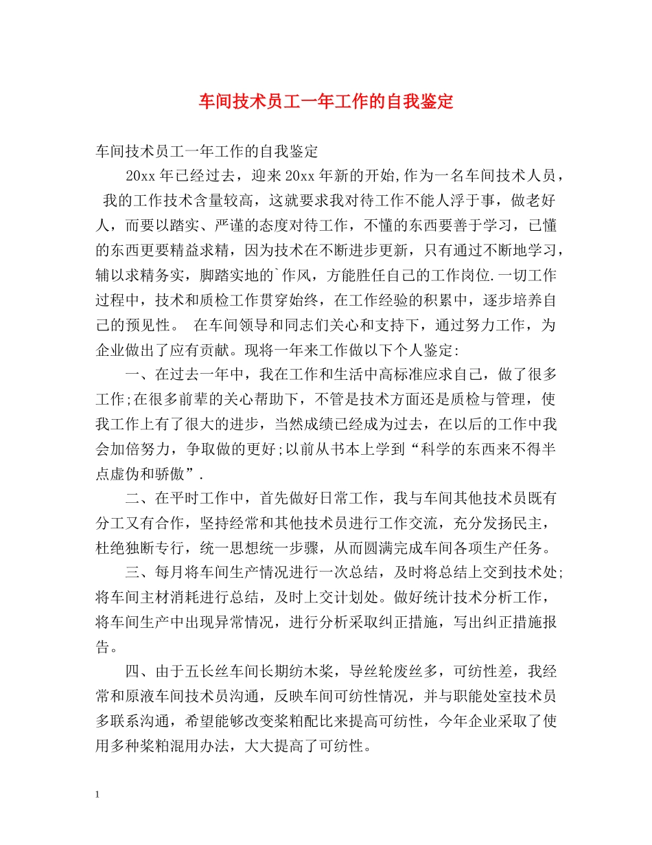 车间技术员工一年工作的自我鉴定 _第1页