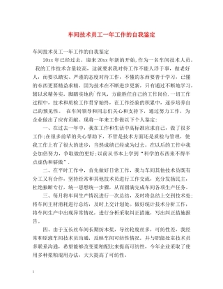 车间技术员工一年工作的自我鉴定 