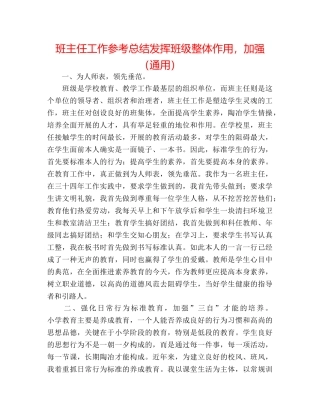 班主任工作参考总结发挥班级整体作用，加强（通用） 