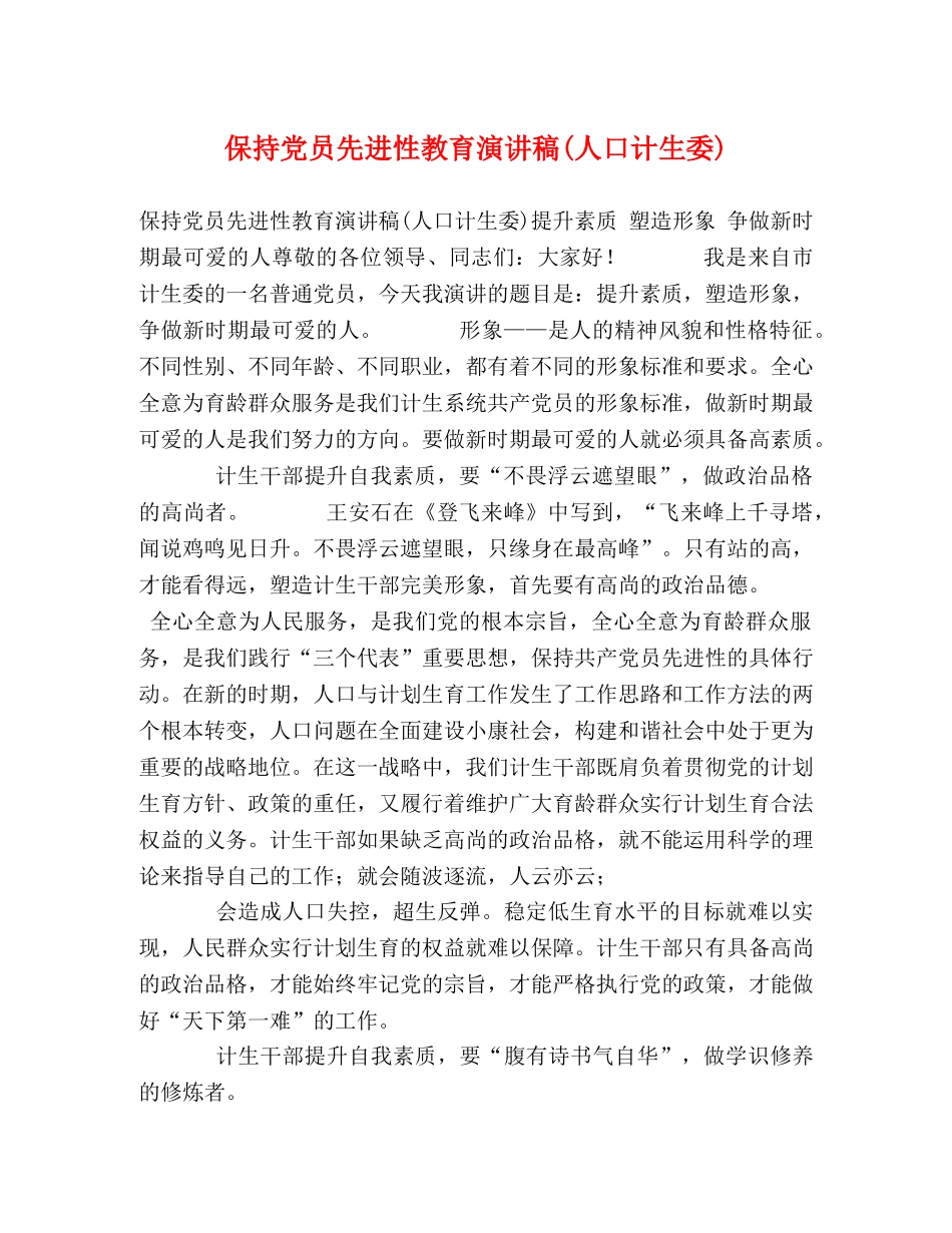 保持党员先进性教育演讲稿(人口计生委) _第1页