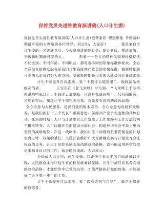 保持党员先进性教育演讲稿(人口计生委) 