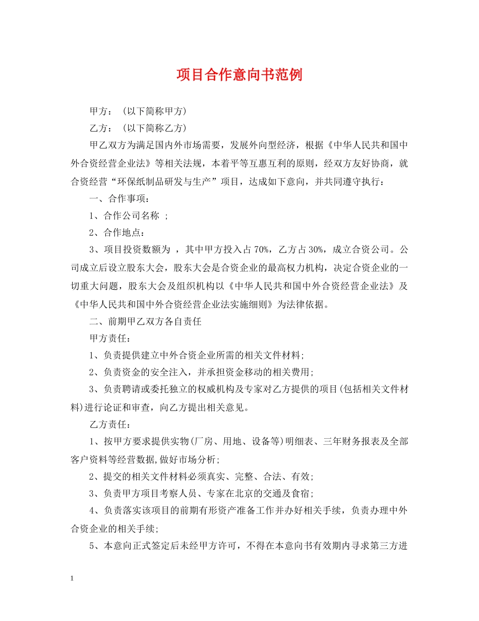 项目合作意向书范例2 _第1页