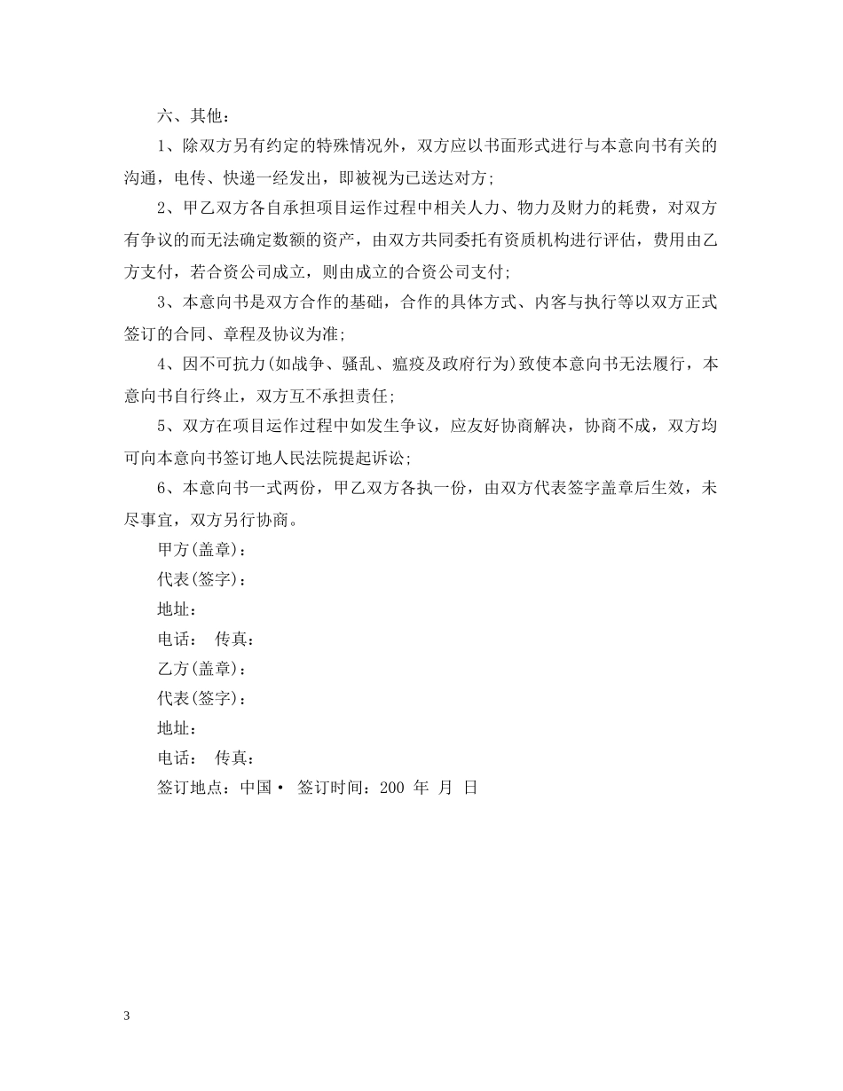 项目合作意向书范例2 _第3页