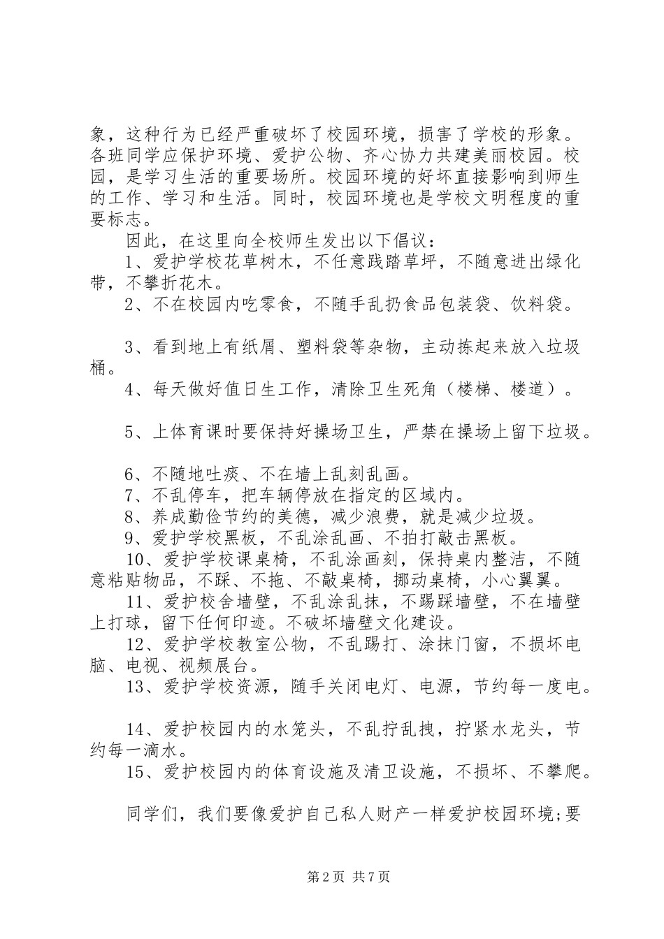 校园环境保护的倡议书_第2页