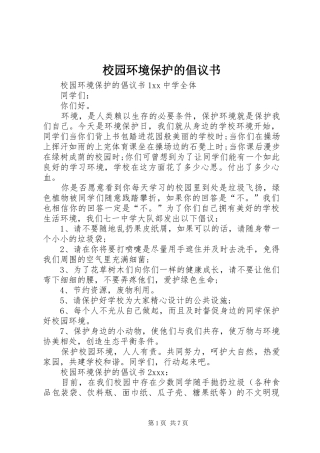 校园环境保护的倡议书
