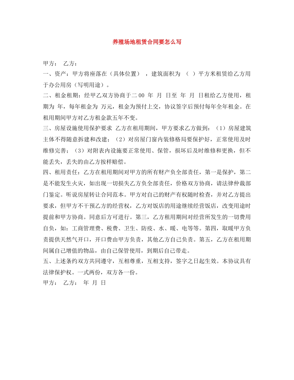 养殖场地租赁合同要怎么写_第1页