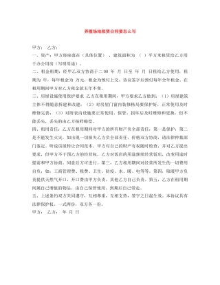 养殖场地租赁合同要怎么写