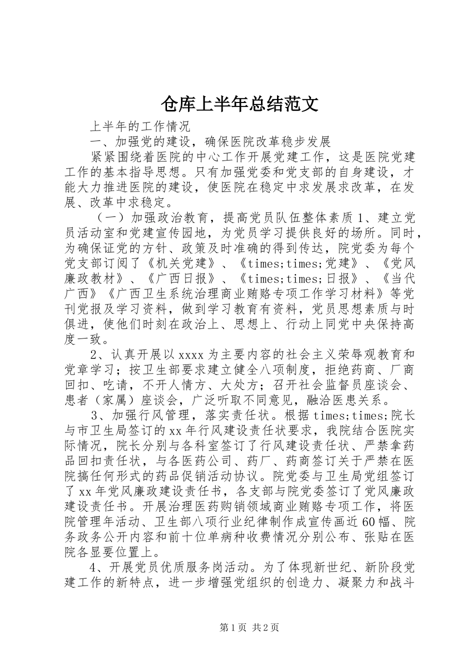 仓库上半年总结范文_第1页