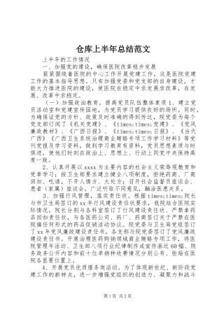 仓库上半年总结范文