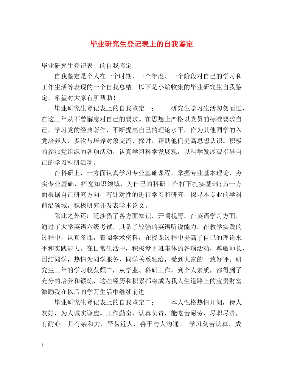 毕业研究生登记表上的自我鉴定 _第1页
