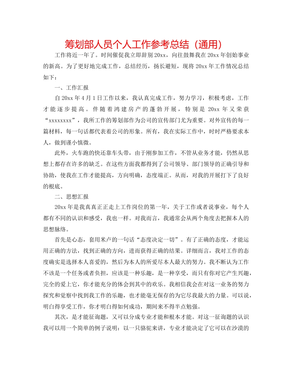 策划部人员个人工作参考总结（通用） _第1页