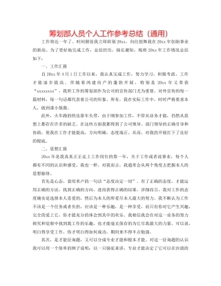 策划部人员个人工作参考总结（通用） 