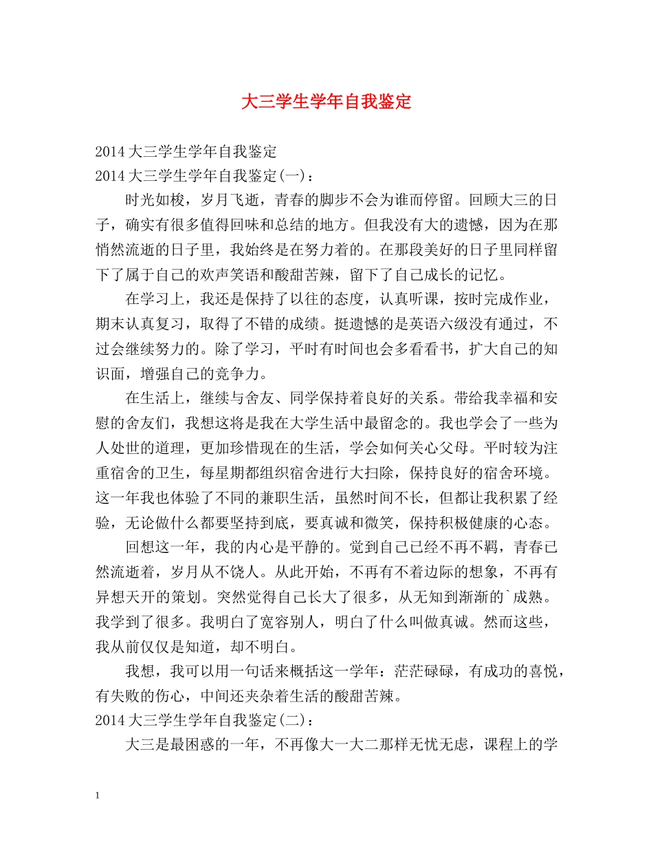 大三学生学年自我鉴定2 _第1页