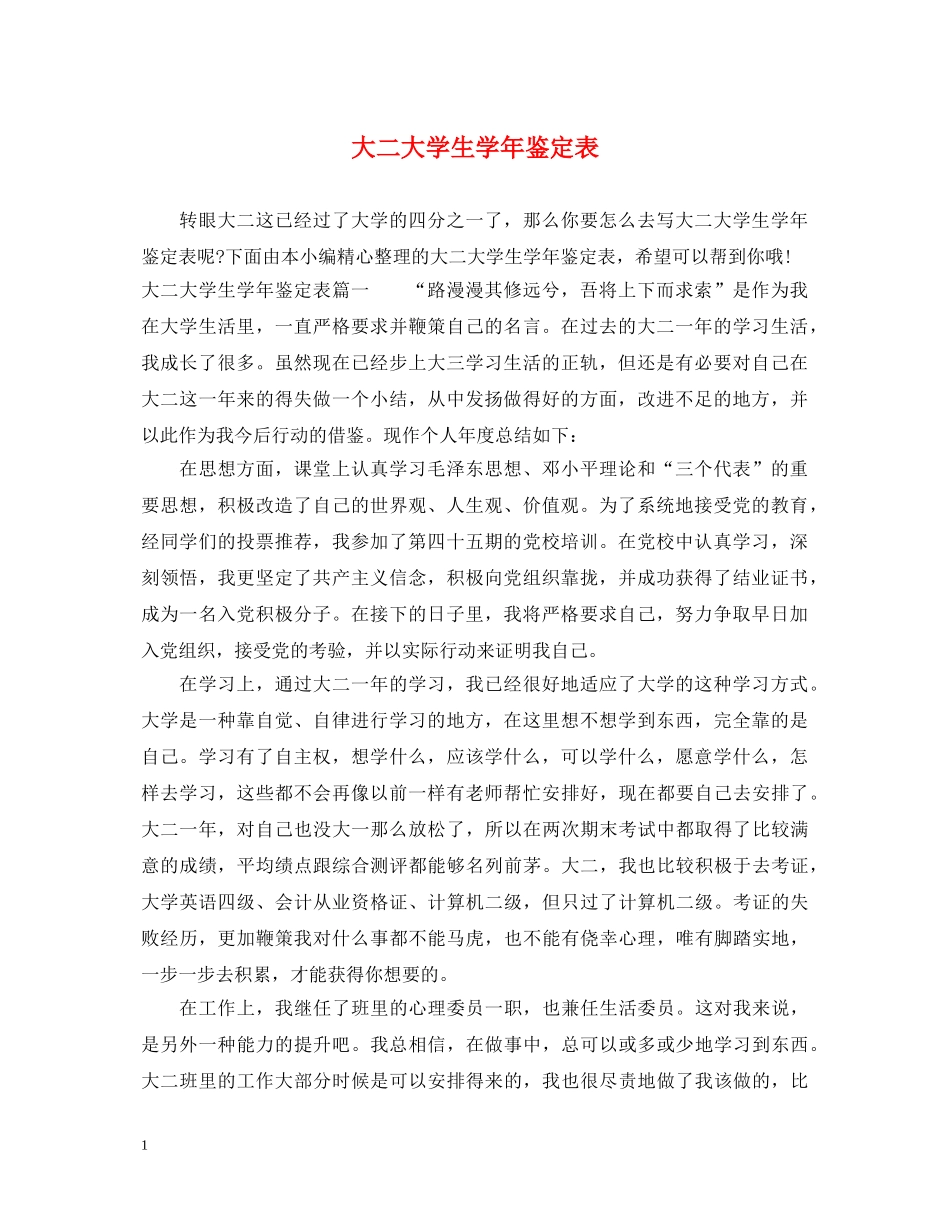 大二大学生学年鉴定表 _第1页