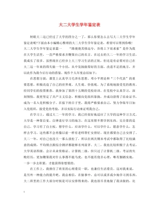 大二大学生学年鉴定表 