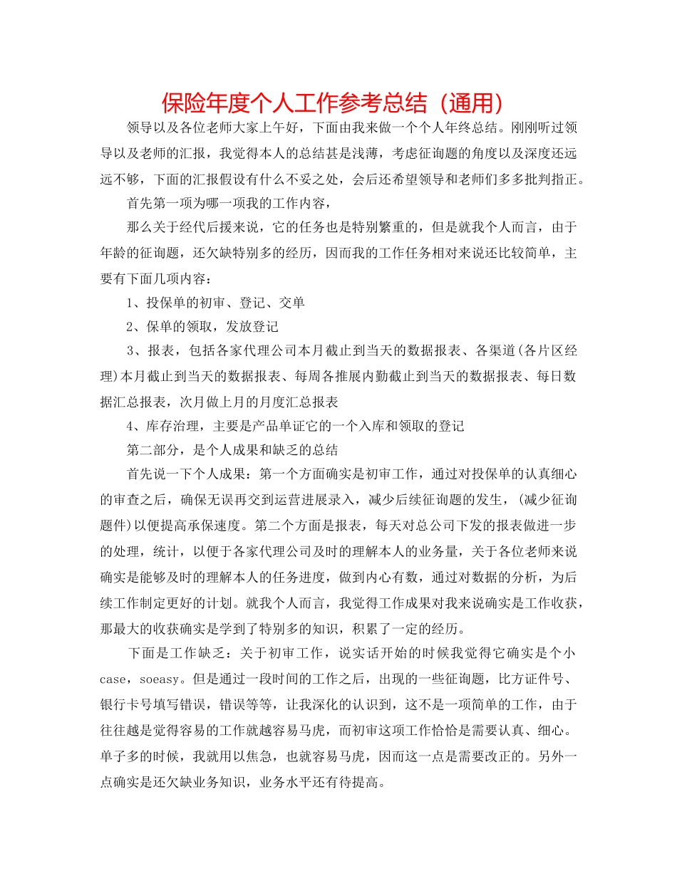 保险年度个人工作参考总结（通用） _第1页