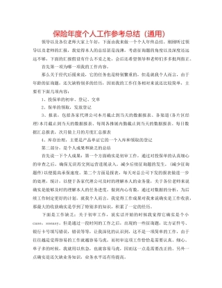 保险年度个人工作参考总结（通用） 