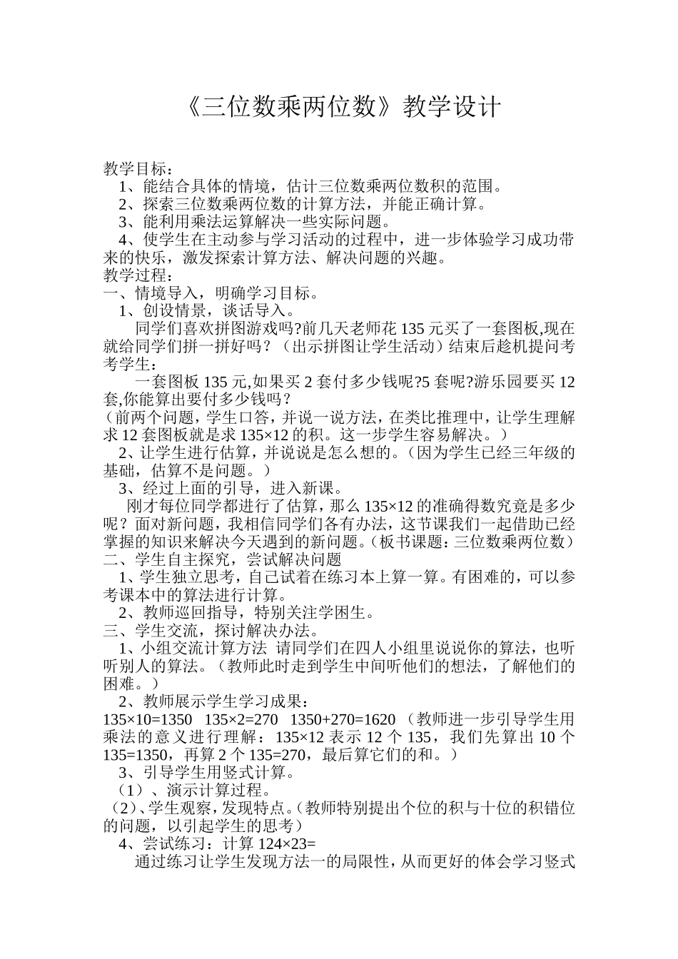 小学人教四年级数学三位数乘两位数-(4)_第1页