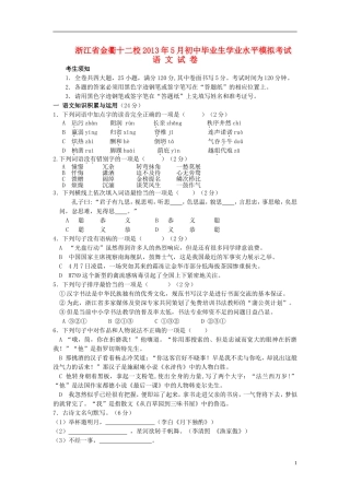 浙江省金衢十二校2013年5月初中语文毕业生学业水平模拟考试试卷
