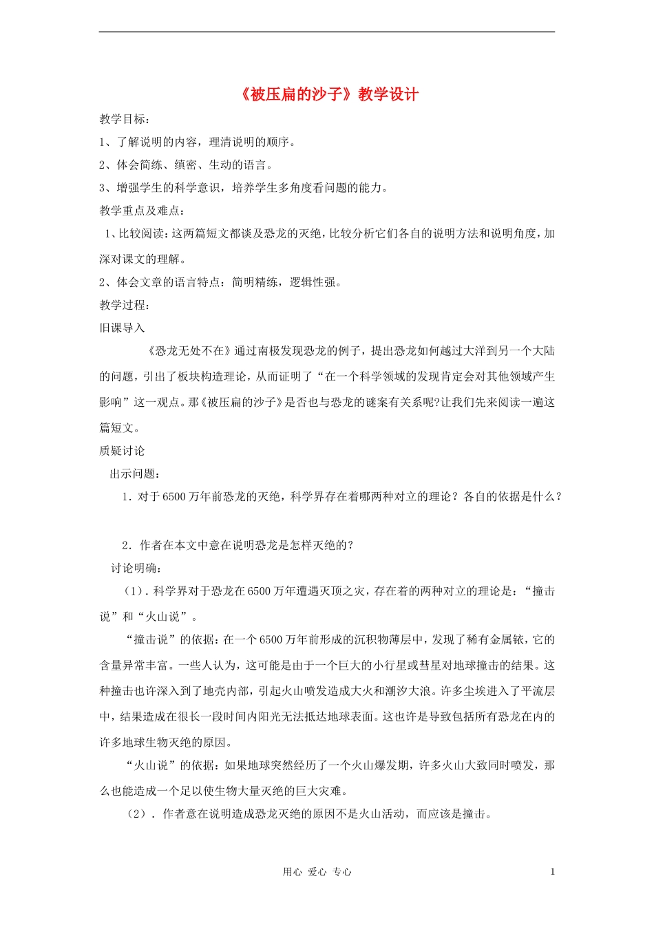 2012学年七年级语文下册《被压扁的沙子》教学设计-鲁教版_第1页