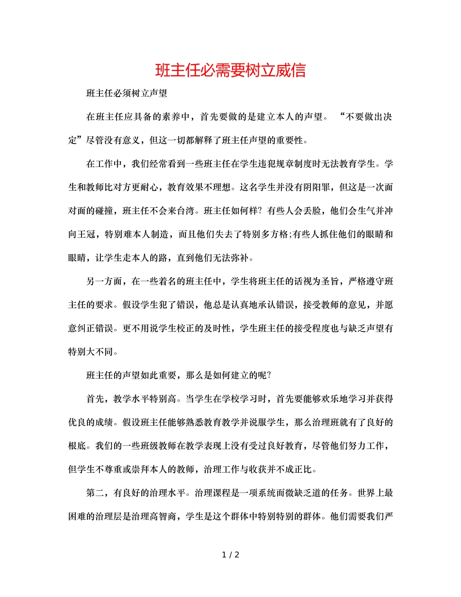 班主任必须要树立威信 _第1页