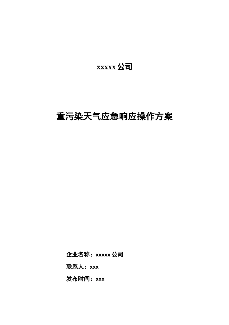 重污染天气应急响应操作方案_第1页