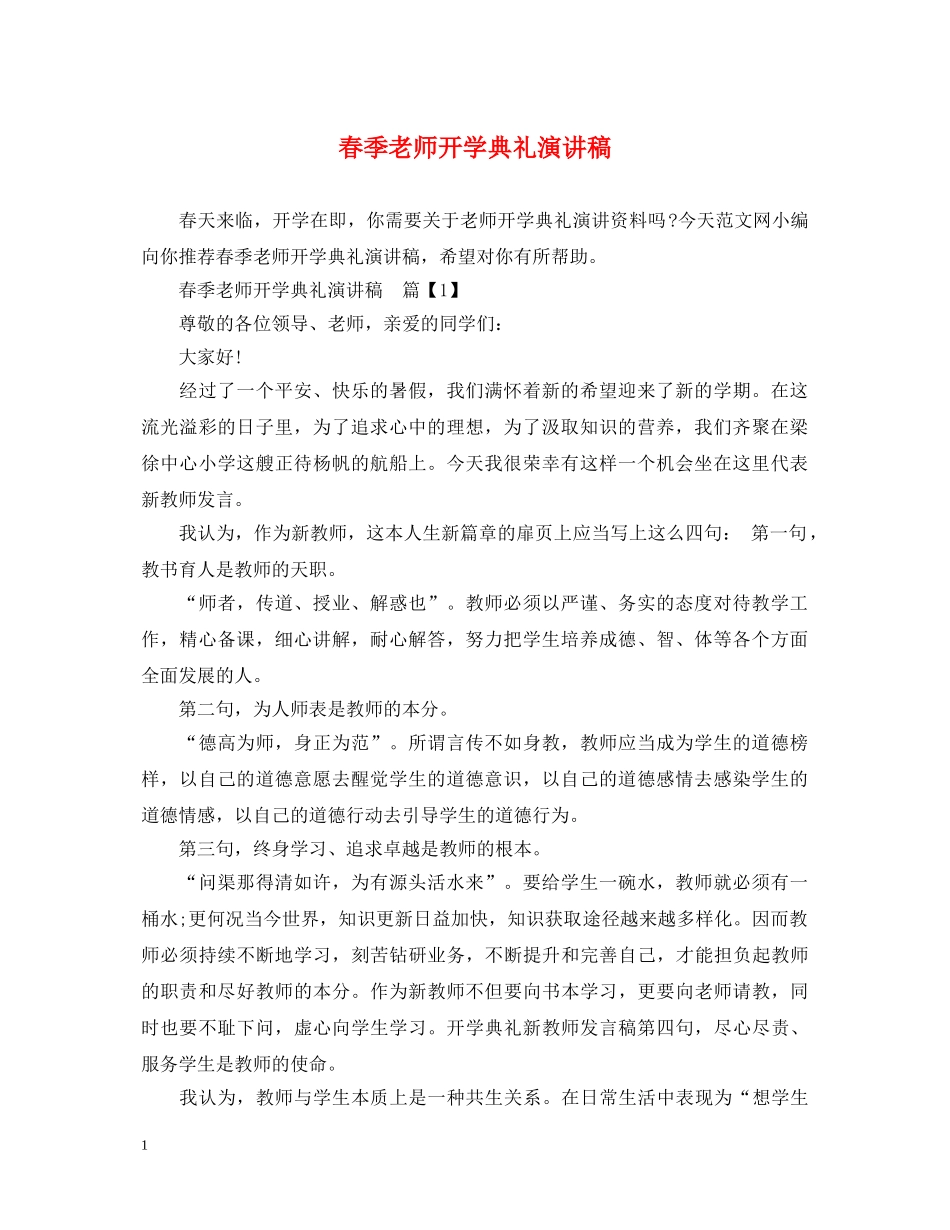 春季老师开学典礼演讲稿 _第1页