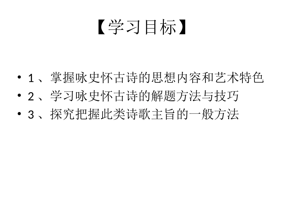 016届高三语文：古代咏史怀古诗鉴赏_第2页