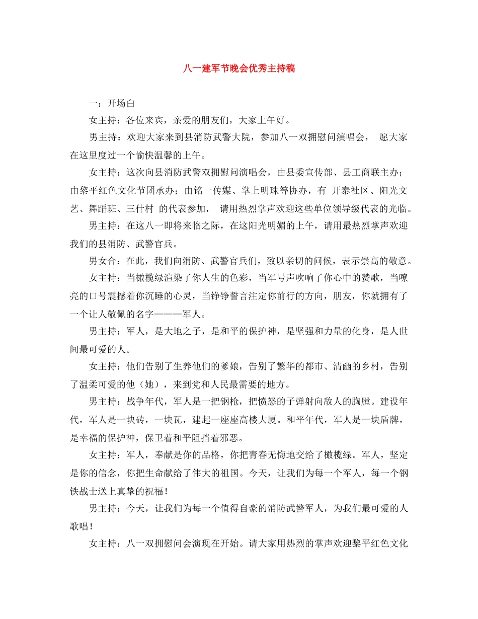 八一建军节晚会优秀主持稿 _第1页