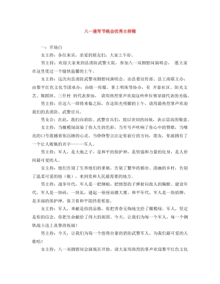 八一建军节晚会优秀主持稿 