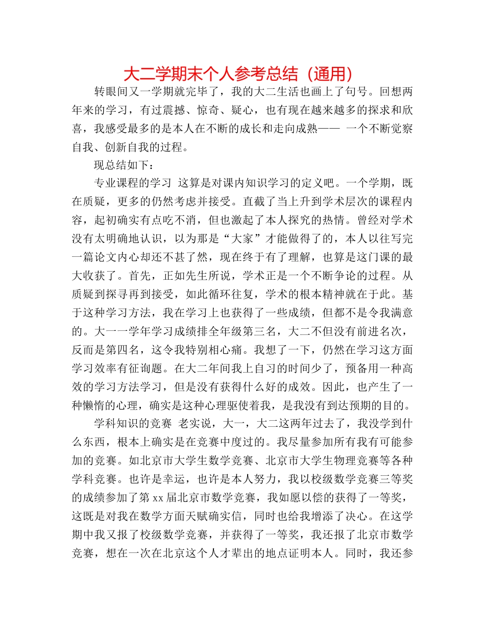 大二学期末个人参考总结（通用） _第1页