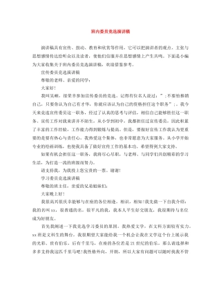 班内委员竞选演讲稿 